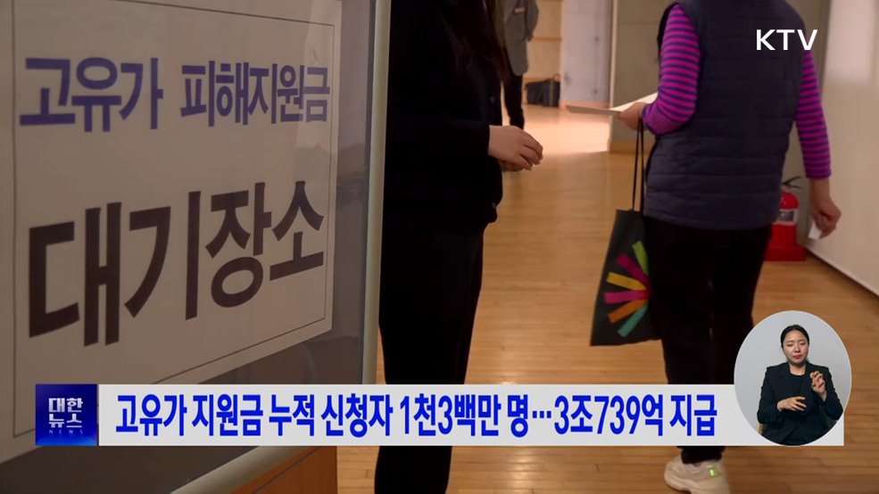 고유가 지원금 누적 신청자 1천3백만 명···3조739억 지급