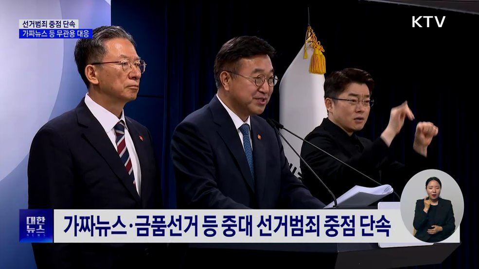 선거범죄 중점 단속···가짜뉴스 등 무관용 대응