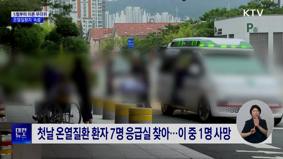이른 무더위에 온열질환자 '속출'···"야외활동 자제"
