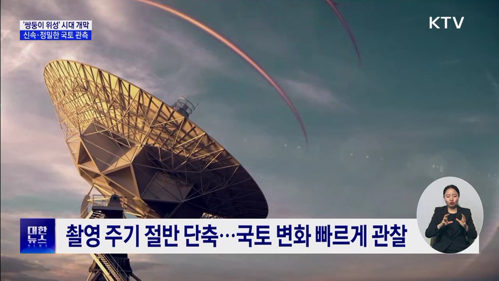 '쌍둥이 위성' 시대 개막···신속·정밀한 국토 관측