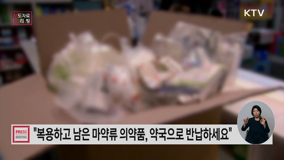 "먹고 남은 마약류 의약품 약국으로 반납하세요"