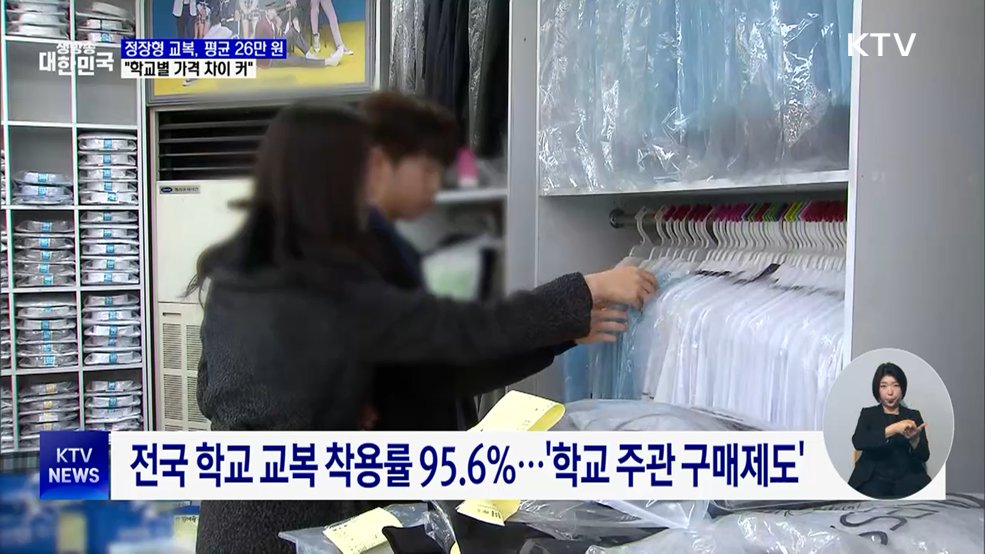 정장형 교복, 평균 26만 원···"학교별 가격 차이 커"