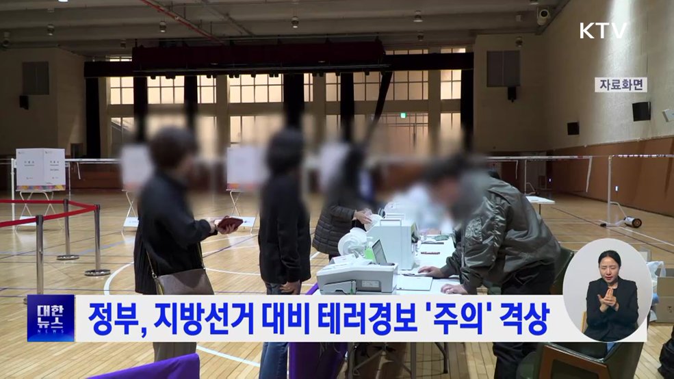 정부, 지방선거 대비 테러경보 '주의' 격상