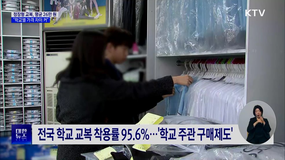 정장형 교복, 평균 26만 원···"학교별 가격 차이 커"