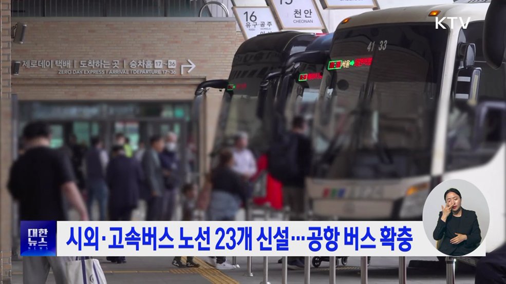 시외·고속버스 노선 23개 신설···공항 버스 확충