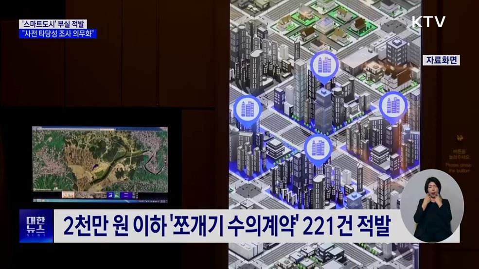 '스마트도시' 부실·비리 적발···"사전 타당성 조사 의무화"