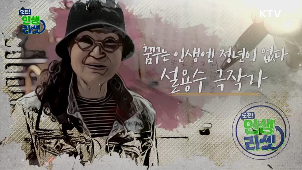 꿈꾸는 인생엔 정년이 없다