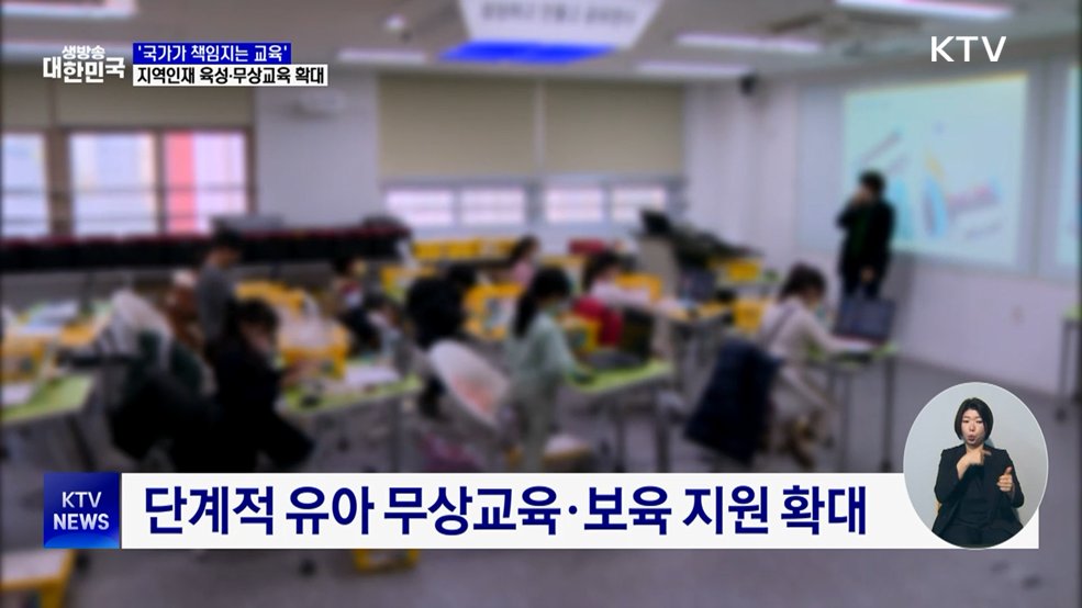 '국가가 책임지는 교육'···지역인재 육성·무상교육 확대