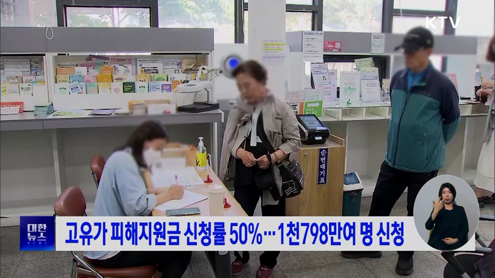 고유가 피해지원금 신청률 50%···1천798만여 명 신청