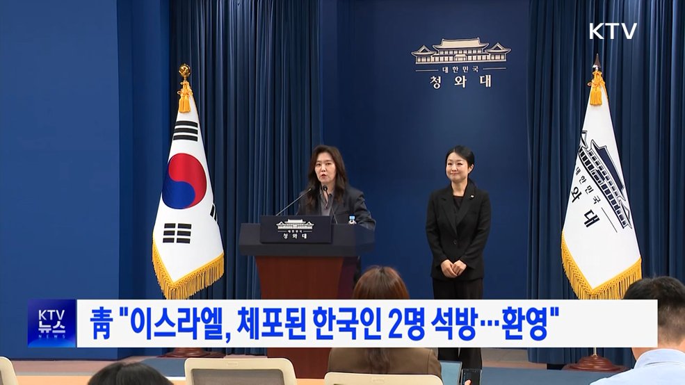 靑 "이스라엘, 체포된 한국인 2명 석방···환영"