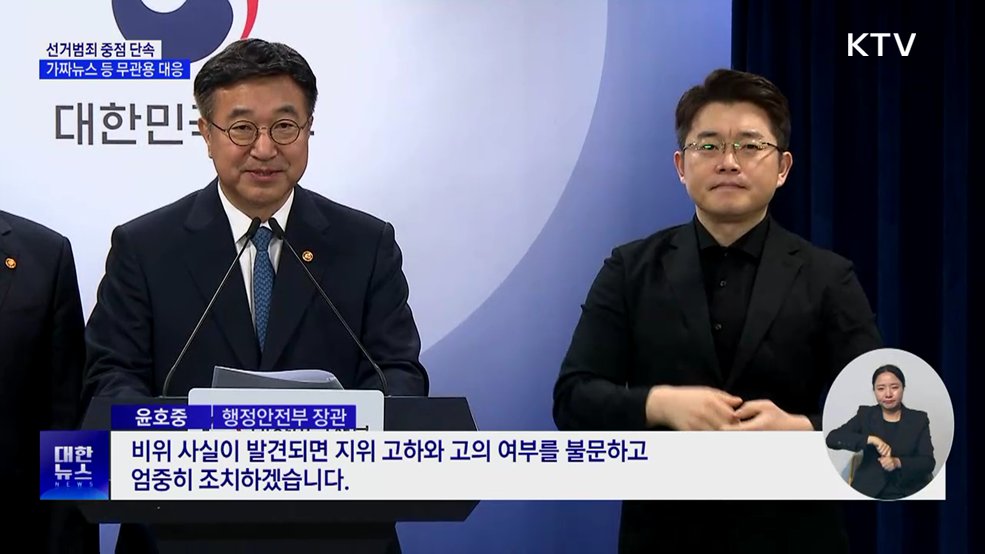 선거범죄 중점 단속···가짜뉴스 등 무관용 대응