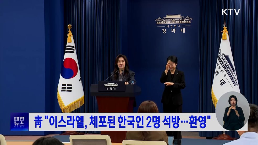 靑 "이스라엘, 체포된 한국인 2명 석방···환영"