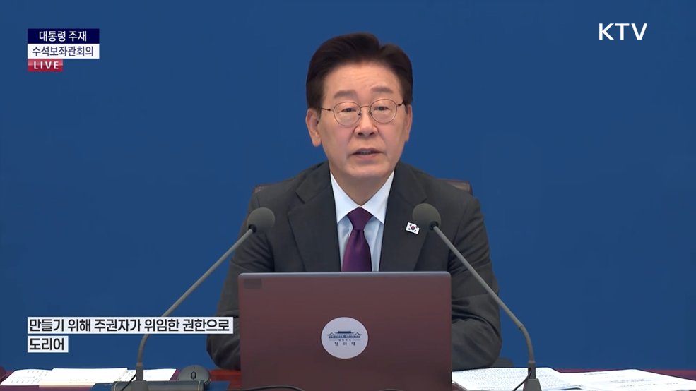 제34차 대통령 주재 수석보좌관회의 이재명 대통령 모두말씀