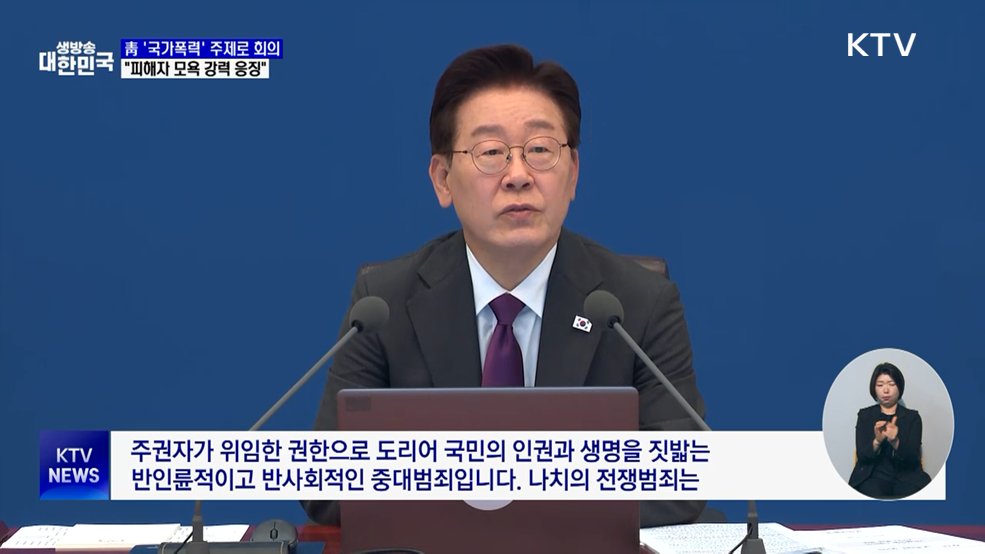 이 대통령 "국가폭력은 중대범죄···피해자 모욕 응징해야"