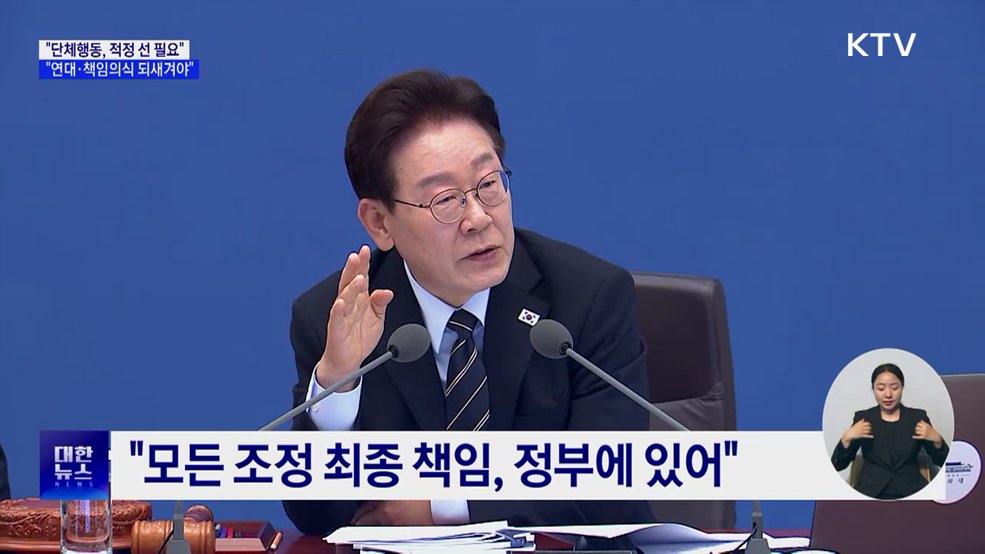 "단체행동, 적정 선 필요···책임의식 되새겨야"