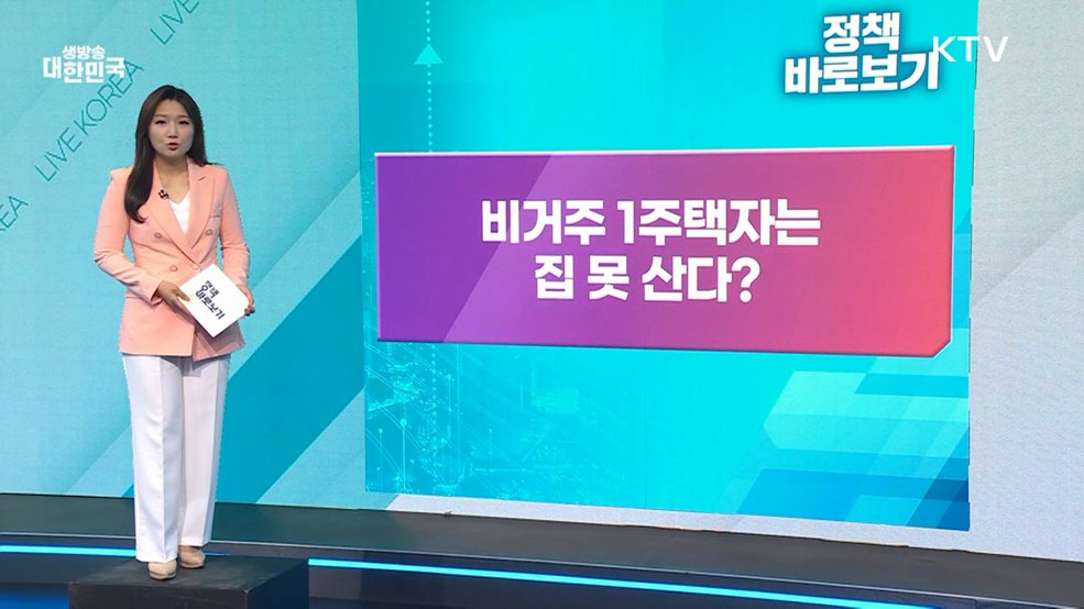 "5.12 토허구역 실거주 유예 확대 조치로 세입자들 피해 본다? 전혀 사실 아냐" [정책 바로보기]