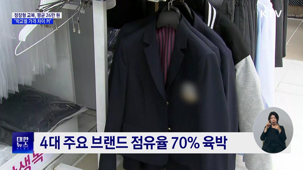 정장형 교복, 평균 26만 원···"학교별 가격 차이 커"