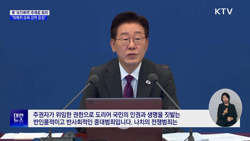 이 대통령 "국가폭력은 중대범죄···피해자 모욕 응징해야"
