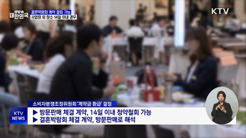 소비자원 "결혼박람회 예물 계약금 14일 이내 철회 가능"