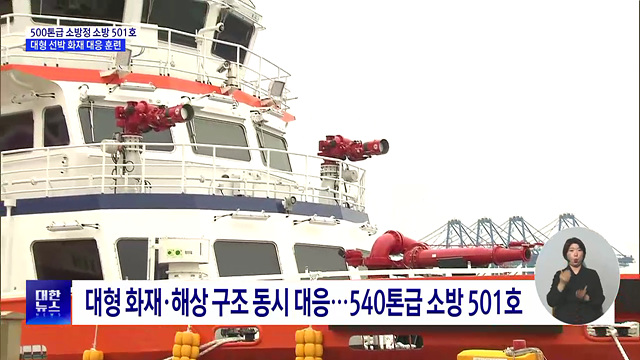 초대형 선박 화재 진압···소방 501호 해상 대응 훈련