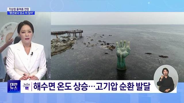 기상청 여름 전망···"올여름 평년보다 더워“ [뉴스의 맥]