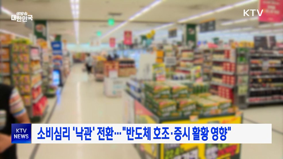 소비심리 '낙관' 전환···"반도체 호조·증시 활황 영향"