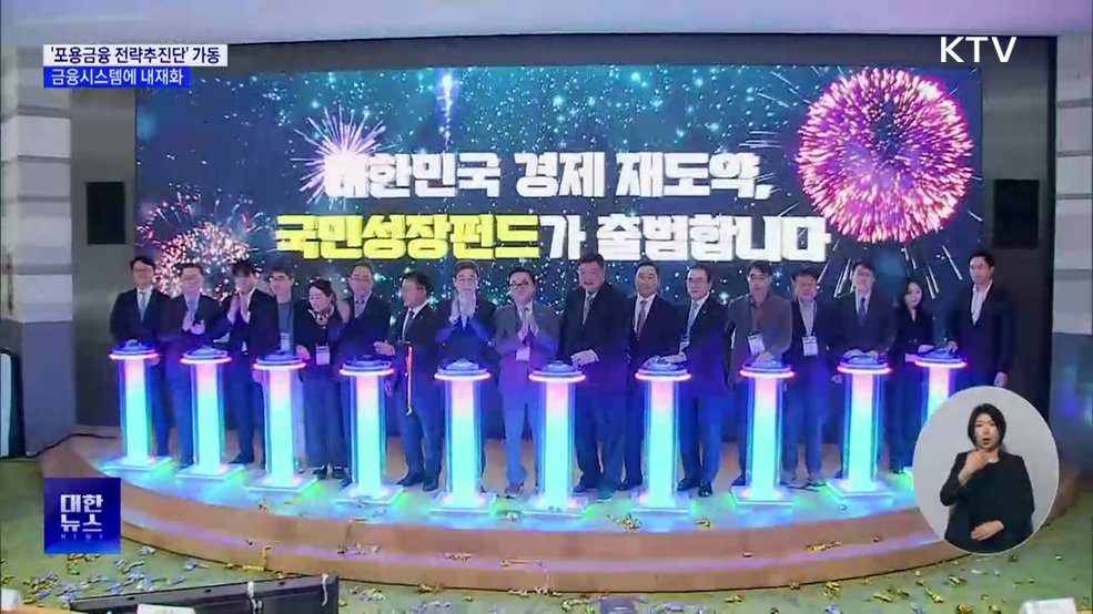 '포용금융 전략추진단' 가동···금융시스템에 내재화