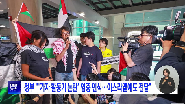 정부 "'가자 활동가 논란' 엄중 인식···이스라엘에도 전달"