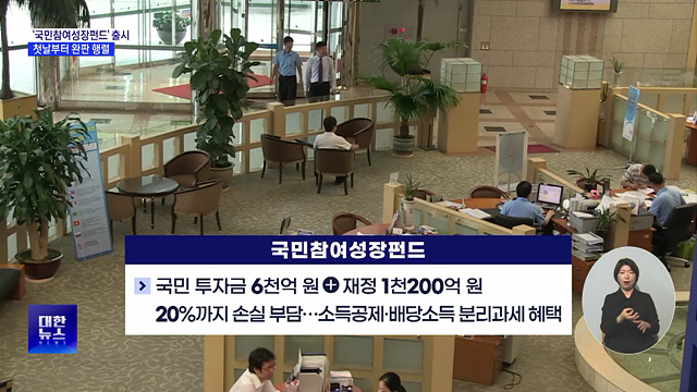 '국민참여성장펀드' 출시···첫날부터 완판 행렬