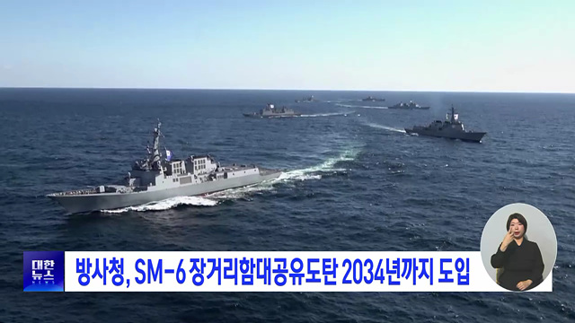 방사청, SM-6 장거리함대공유도탄 2034년까지 도입