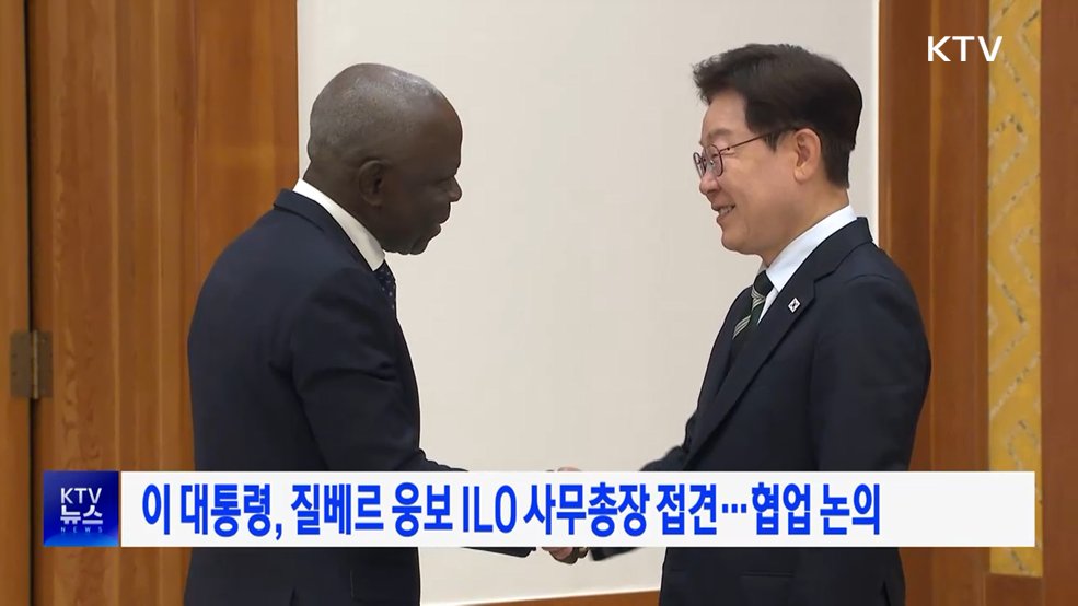 이 대통령, 질베르 웅보 ILO 사무총장 접견···협업 논의
