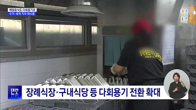 배달음식도 다회용기로···수거·세척 거쳐 재사용