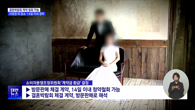 소비자원 "결혼박람회 예물 계약금 14일 이내 철회 가능"