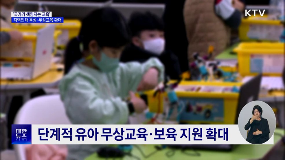 '국가가 책임지는 교육'···지역인재 육성·무상교육 확대