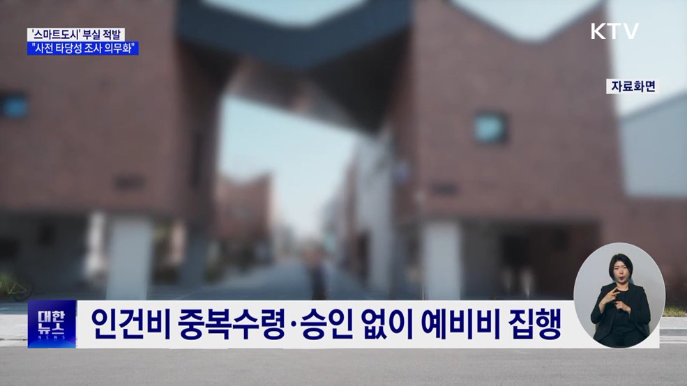 '스마트도시' 부실·비리 적발···"사전 타당성 조사 의무화"