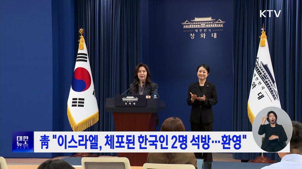 靑 "이스라엘, 체포된 한국인 2명 석방···환영"