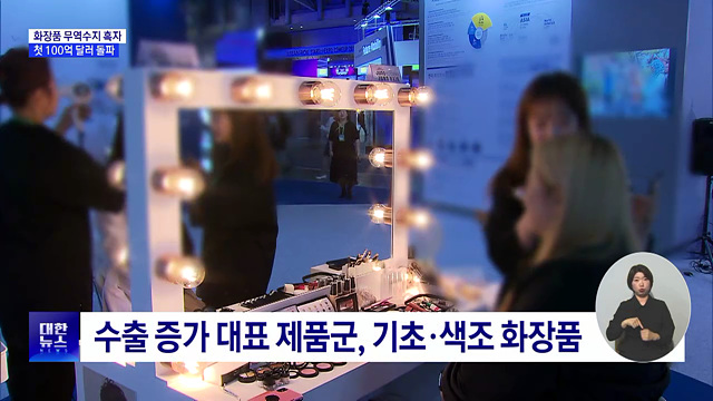 화장품 무역수지 흑자, 첫 100억 달러 돌파···세계 2위