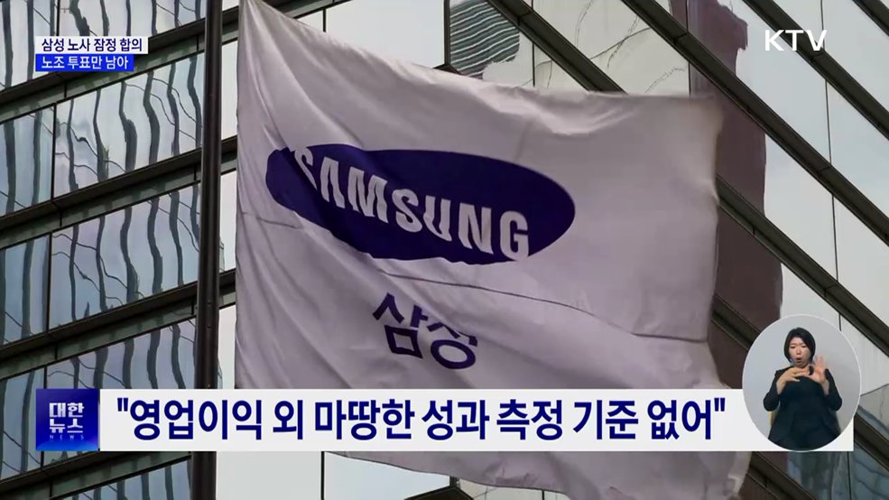 삼성 노사 잠정 합의···노조 투표만 남아