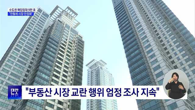 2년간 수도권 매입임대 9만 호 공급···"전월세 시장 안정화"