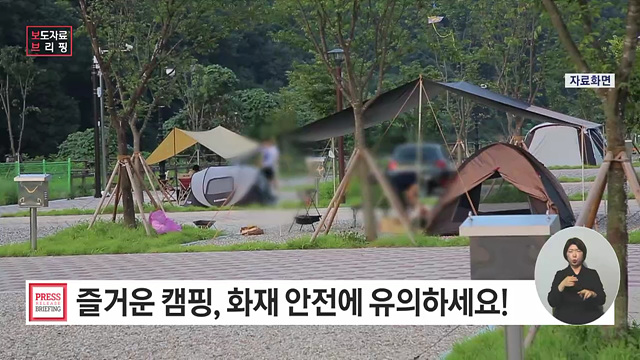 즐거운 캠핑, 화재 안전에 유의하세요!