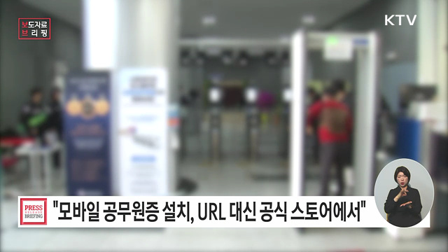 링크(URL) 대신 공식 마켓으로, 모바일 공무원증 설치 더 쉬워진다