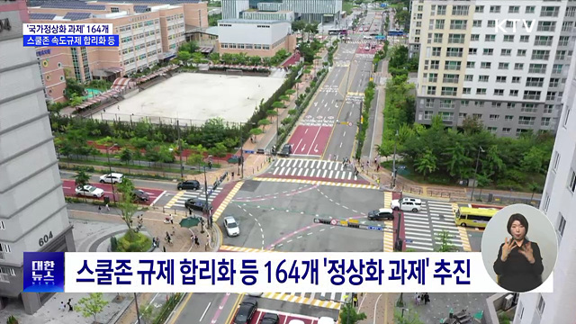 스쿨존 규제 합리화 등 164개 '정상화 과제' 추진