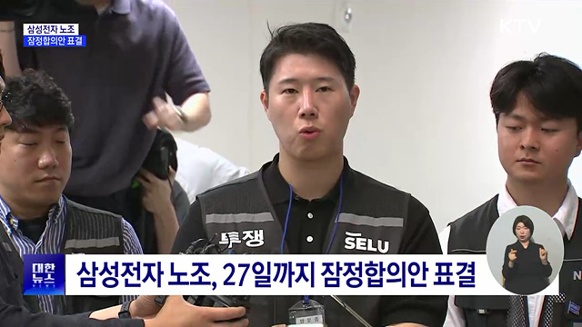 삼성전자 노조 잠정합의안 표결···27일 종료