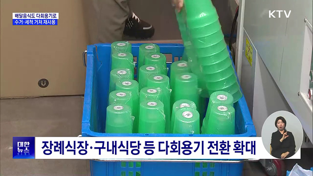배달음식도 다회용기로···수거·세척 거쳐 재사용
