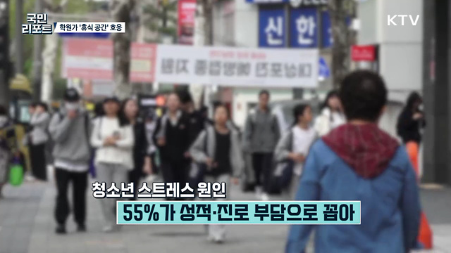 "학업 스트레스 풀어요" 학원가 휴식 공간 자리매김