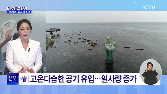 기상청 여름 전망···"올여름 평년보다 더워“ [뉴스의 맥]