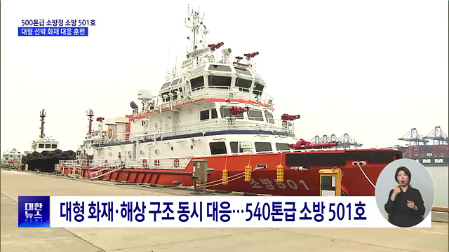 초대형 선박 화재 진압···소방 501호 해상 대응 훈련