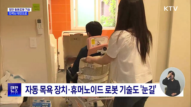"식사 돕고 이동시키고"···돌봄로봇 어디까지 왔나