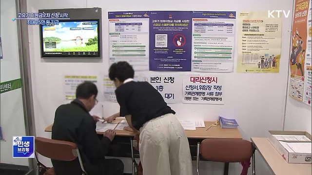 고유가 지원금 2차 신청 시작···최대 25만 원 지급