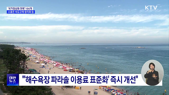 스쿨존 규제 합리화 등 164개 '정상화 과제' 추진